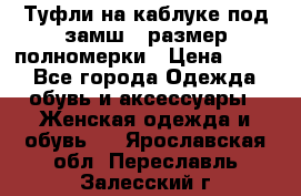 Туфли на каблуке под замш41 размер полномерки › Цена ­ 750 - Все города Одежда, обувь и аксессуары » Женская одежда и обувь   . Ярославская обл.,Переславль-Залесский г.